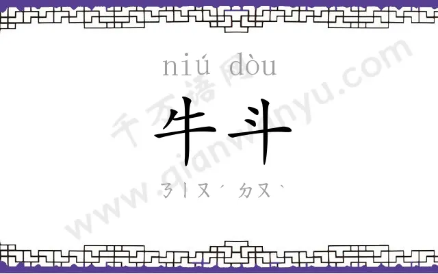 牛斗