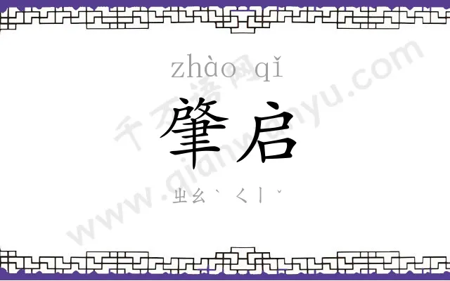 肇启