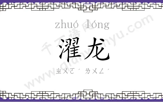 濯龙