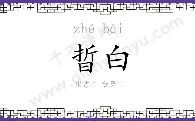晢白