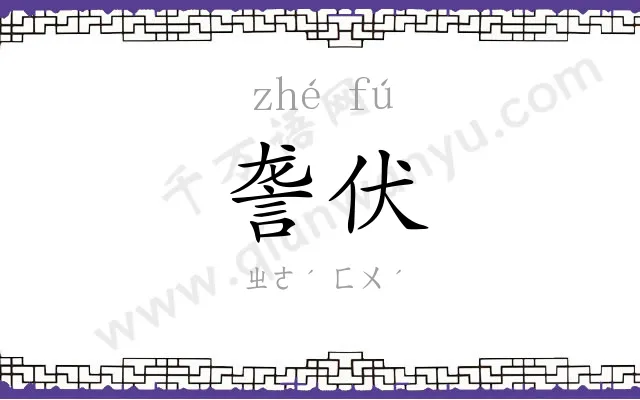 詟伏