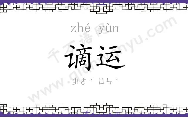谪运