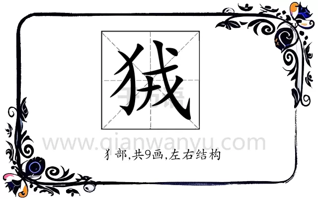 狨