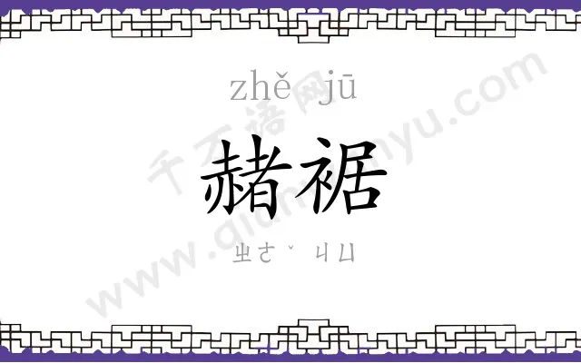 赭裾