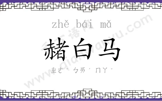 赭白马
