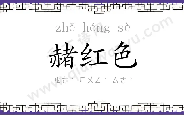 赭红色