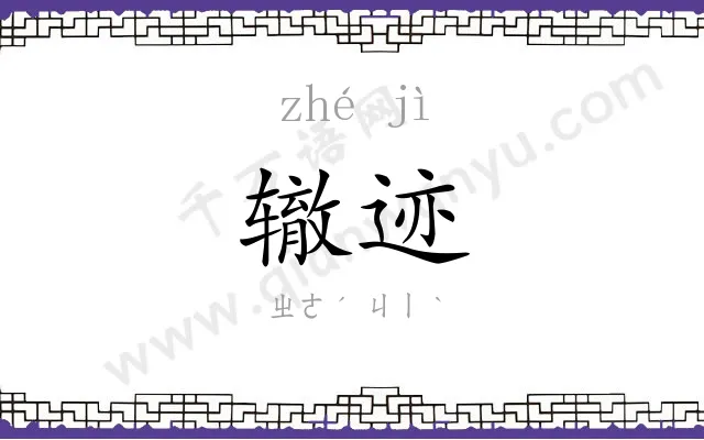 辙迹