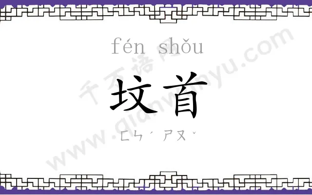 坟首