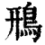 鳽(清·印刷字体·康熙字典)