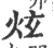 炫(宋·印刷字体·广韵)
