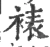 裱(宋·印刷字体·广韵)