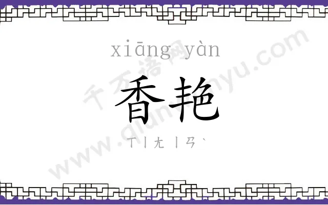 香艳