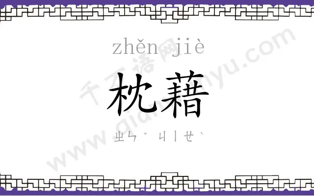 枕藉