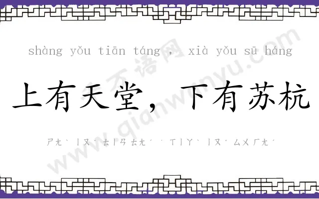 上有天堂，下有苏杭