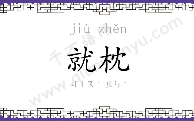 就枕