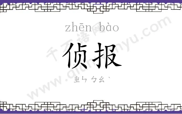 侦报
