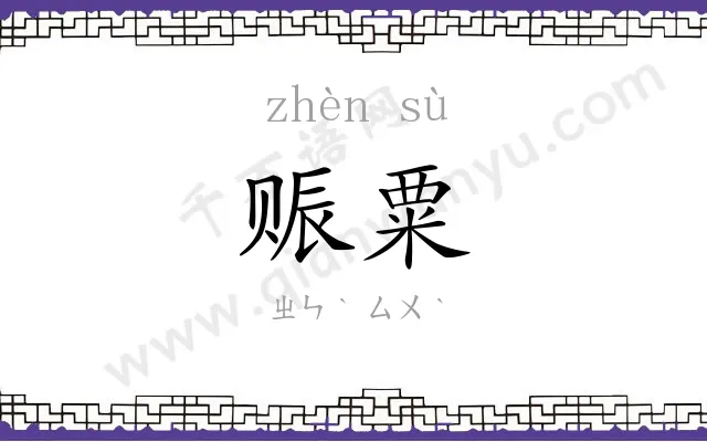 赈粟