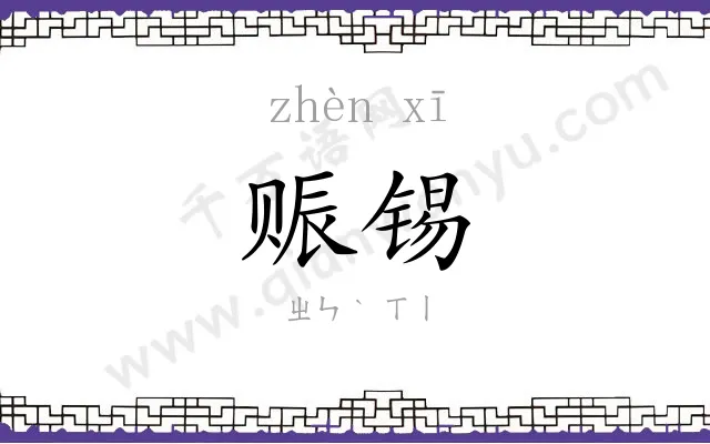 赈锡