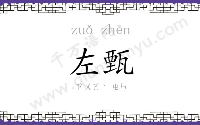 左甄
