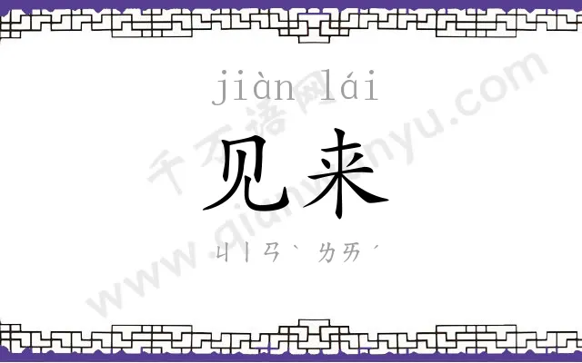 见来