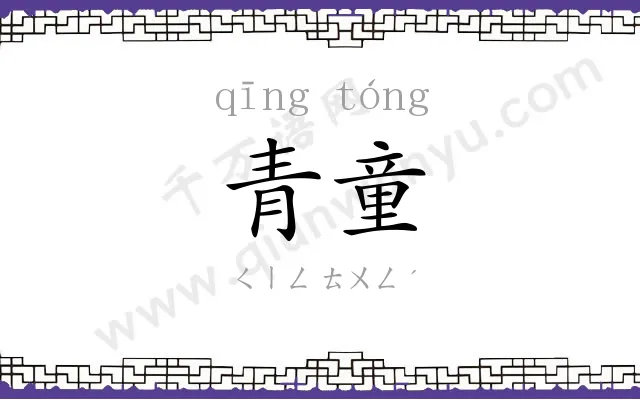 青童