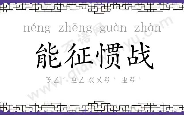 能征惯战 能征惯战