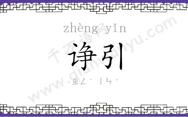 诤引
