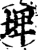 埤(宋·印刷字体·增韵)