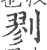 剹(宋·印刷字体·广韵)