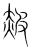 赮(宋·传抄·集篆古文韵海)