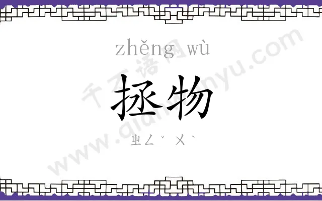 拯物