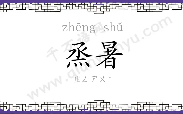 烝暑