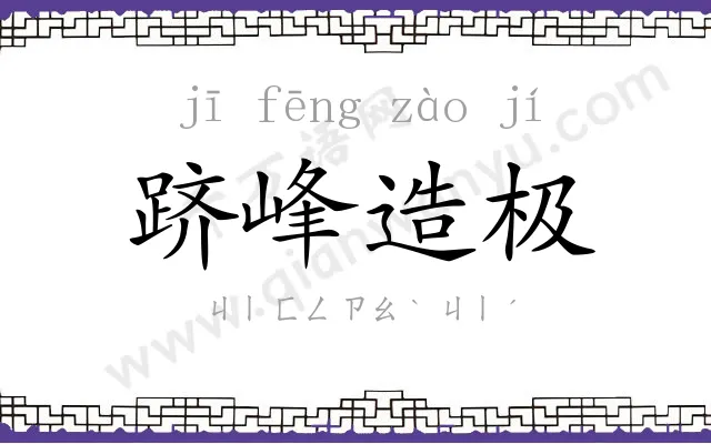 跻峰造极 跻峰造极