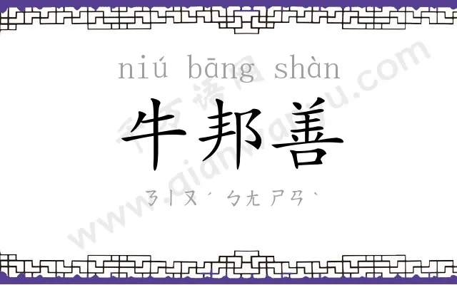 牛邦善