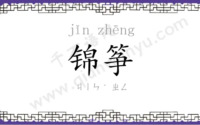 锦筝