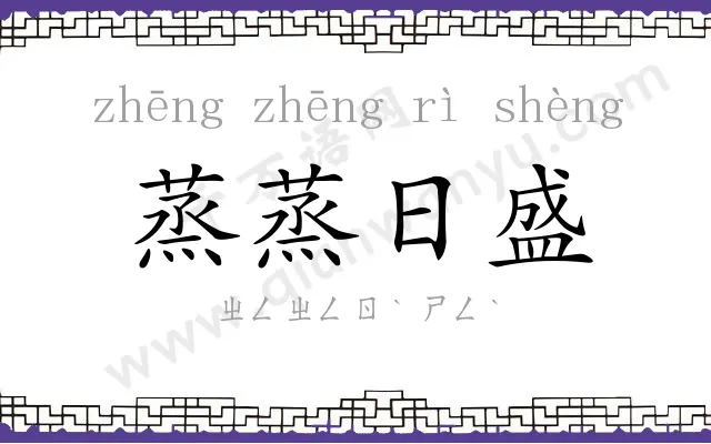 蒸蒸日盛