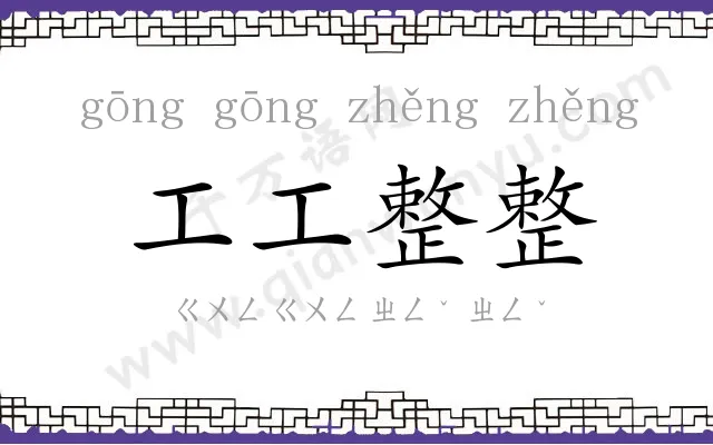 工工整整