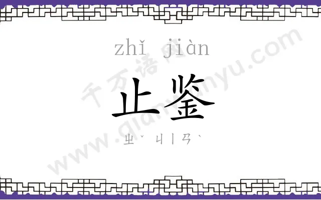 止鉴
