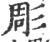 彫(宋·印刷字体·广韵)