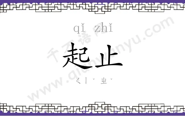 起止