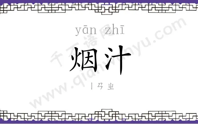 烟汁