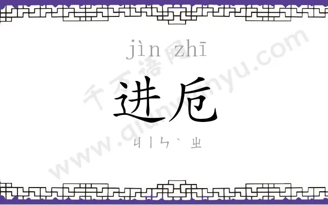 进卮