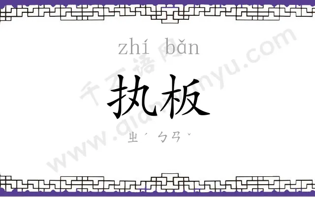 执板