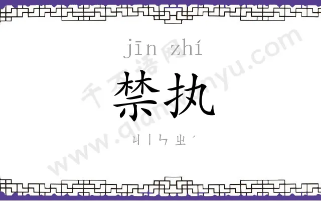 禁执