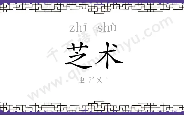 芝术