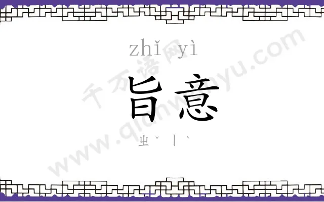 旨意