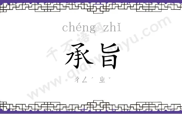 承旨
