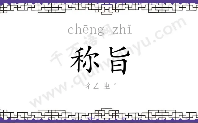 称旨