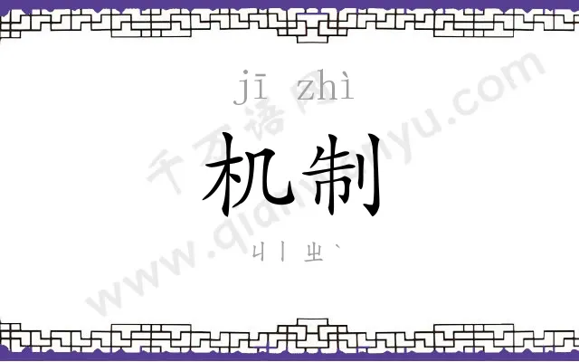 机制