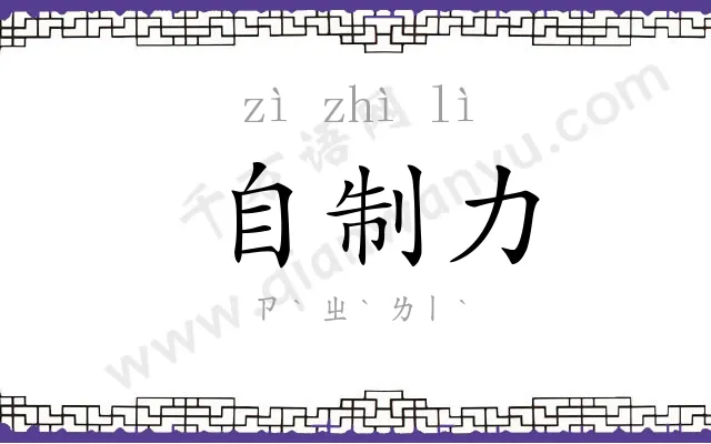 自制力